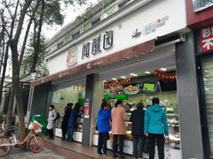 门面-闻酥园(大慈寺店)