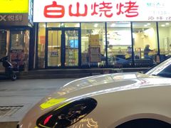 -白山烧烤(文安路万豪店)