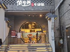 -俏牛哥鲜牛肉牛肆馆(重庆天地店)