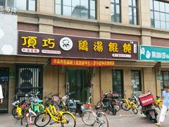 -顶巧鸡汤馄饨(虹口总店)