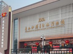 -广西壮族自治区博物馆