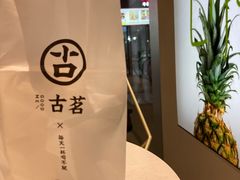 -古茗(萧山宝龙广场店)