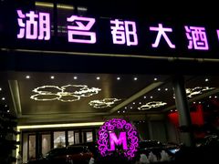 门面-南湖名都·景湖轩全日制餐厅·海鲜自助·东南亚风味·临湖而食