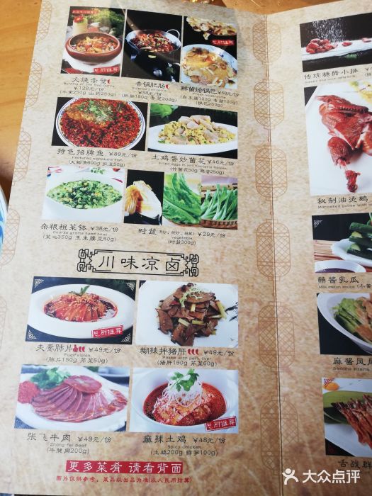 锦里味道·传统川菜菜单图片