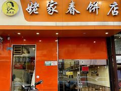 门面-姥家春饼店(漳州二路店)