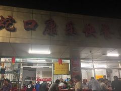 门面-蛇口康乐快餐鱼仔档(翠苑小区店)