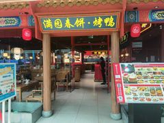 -满园烤鸭·春饼(抚顺万达店)
