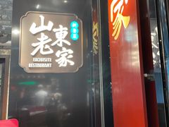 -山东老家(科韵分店)