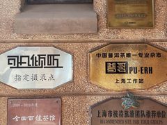 -大可堂普洱茶馆(襄阳南路馆)