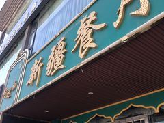 门面-阿达西新疆餐厅(西北大学店)