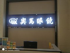 -奥马眼镜(旗舰店)