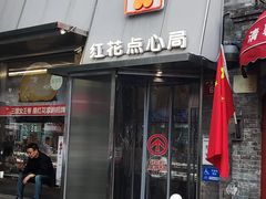 -红花点心局(护国寺店)