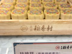 -北京稻香村(零号店)