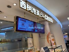 -西树泡芙(蓝色港湾店)