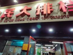 门面-小民大排档(马场角横路店)