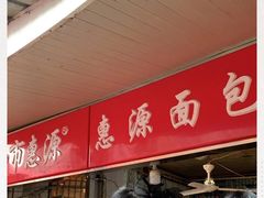 -惠源面包店(开禾路店)