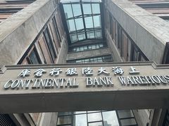 -上海大陆银行仓库旧址