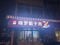 -晓梦戳子肉(瑞云路店)