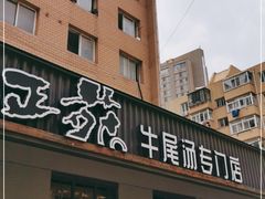 门面-正苑26年海鲜烤肉•牛尾汤汤饭(东港店)