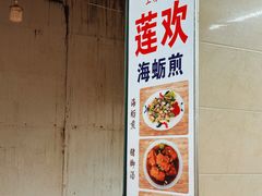 -莲欢海蛎煎