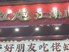 -佬缸炮江湖川菜(玉林店)