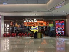 -王繁星面馆(西安熙地港店)