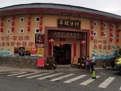 -年辉渔村·非遗传承餐厅(新丰江店)