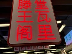 -堂瓦里·33年传统赣菜(第一街区店)
