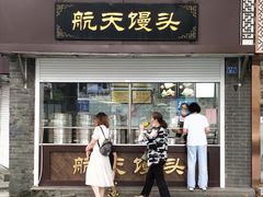 门面-航天馒头(瞻园路店)