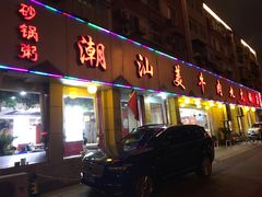 门面-潮汕美牛肉丸火锅店(天宁寺店)