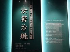 -宝丰清凉寺汝官窑遗址展览馆