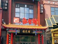 -张包铺(关东古巷店)