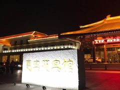 -曲江惠宾苑宾馆(大雁塔大唐不夜城店)