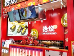 门面-拾烧车轮饼(世纪金源店)