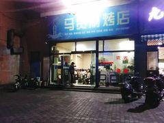 门面-马贤涮烤(超英·长乐家园店)