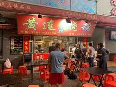 门面-黄连大头华烧鹅店(大良店)