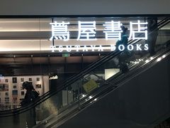-茑屋书店(天目里店)