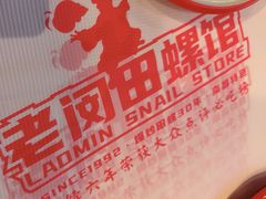 -老闵田螺馆·南昌市井菜·特色小吃(总店)