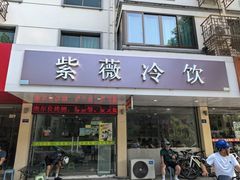 -紫薇冷饮(海宁盐官宣德路店)