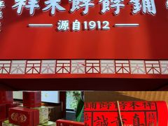 -祥禾饽饽铺·中式糕点(天津河东美福园店)