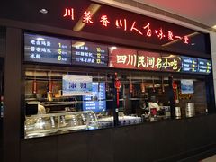 门面-川人百味(亿合城店)