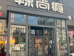 -辣尚瘾·烤鱼·新川菜(交大直营店)