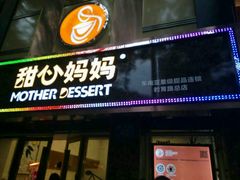 门面-甜心妈妈·榴莲星级糖水(北京路总店)