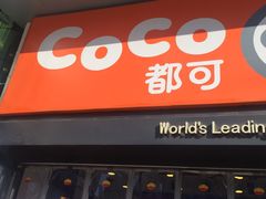 门面-CoCo都可(西安路民勇店)