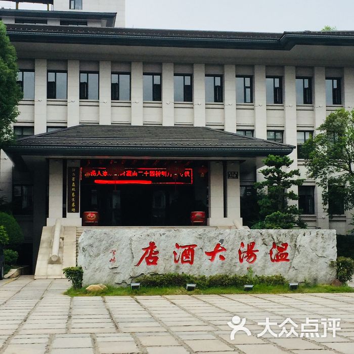 宜春明月山温汤大酒店