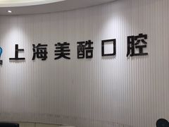 -美酷口腔牙齿矫正(江桥万达店)