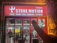 -Stone Motion Fitness 释动健身