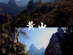 -黄山风景区