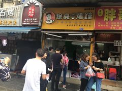 门面-徐亮烤蹄(建设路店)