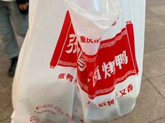 -张鸭子重庆特产卤味小吃(未来国际店)